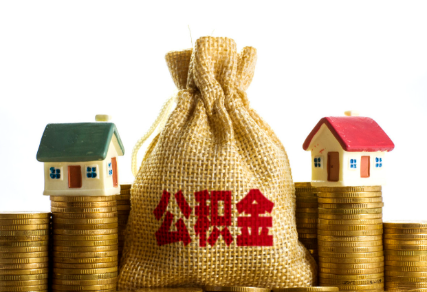 长治封存公积金代办多久到账？