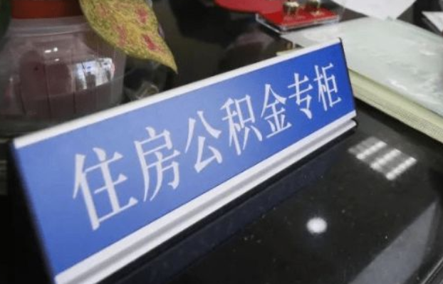 长治2025年公积金代办所需材料清单