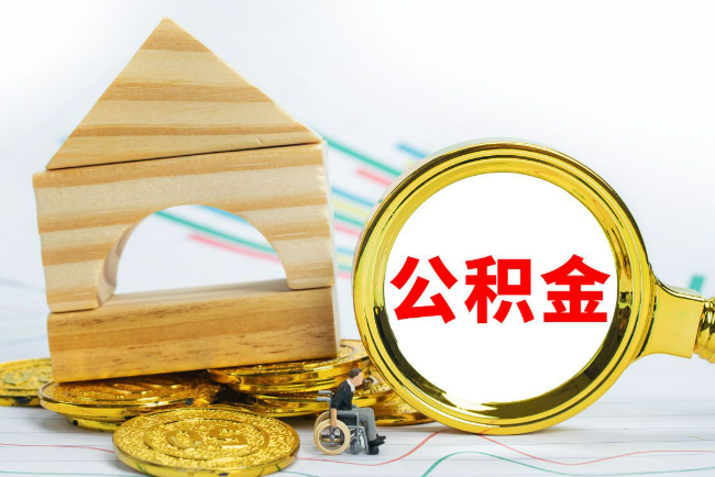 长治2025年最新封存公积金代办条件是怎样的？