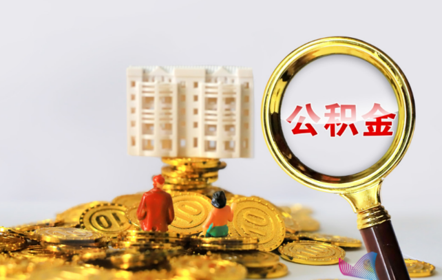 长治国管公积金提取适用哪些人群？