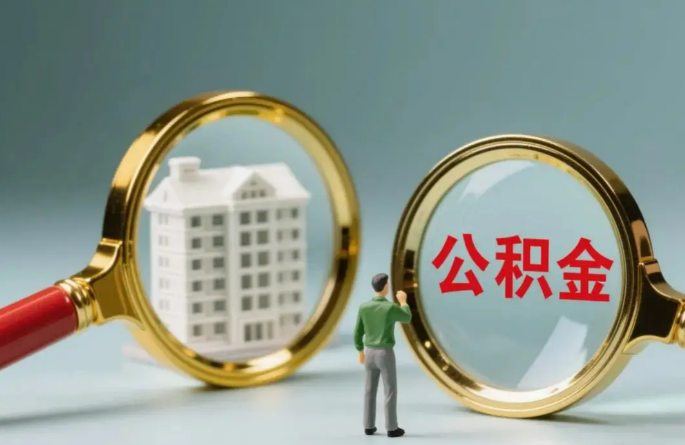 长治不同地区的在职和离职公积金提取政策差异大吗？如何了解当地政策？