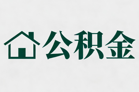 长治公积金大修提取规范详解