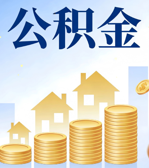 长治合规为上：新规下公积金提取的核心风险与规范化操作指引