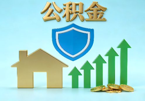 长治当前住房公积金提取条件分类指南与政策趋势