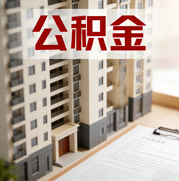 长治公积金代办服务适用业务类型