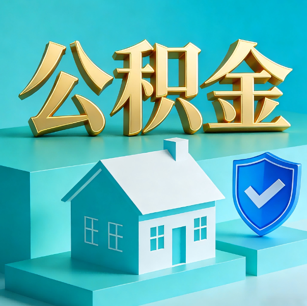 长治公积金代办全攻略