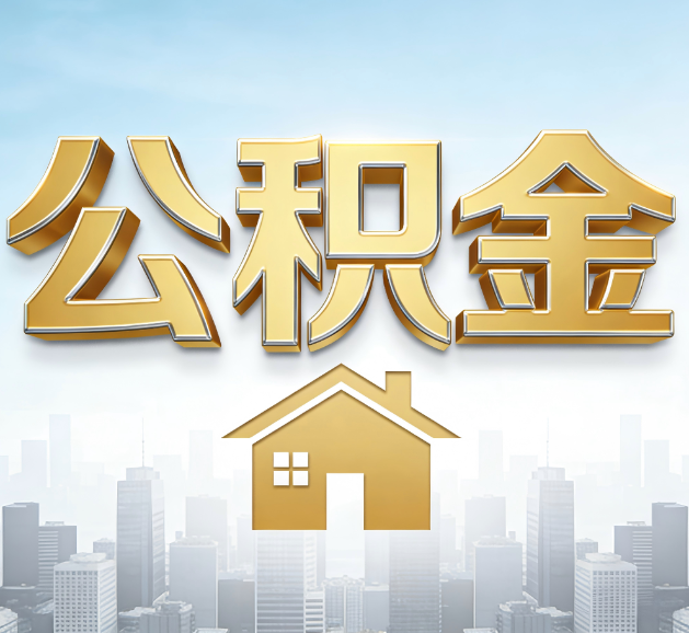 长治公积金代办服务对百姓的重要性