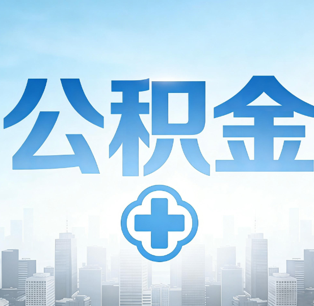 长治公积金代办，更适合哪些人？