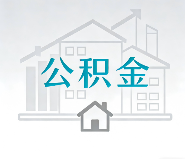 长治公积金代办的“正确打开方式”：这4种情况下，找合规代办是真省心