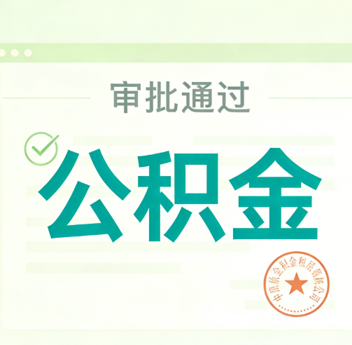 长治公积金代办的意义