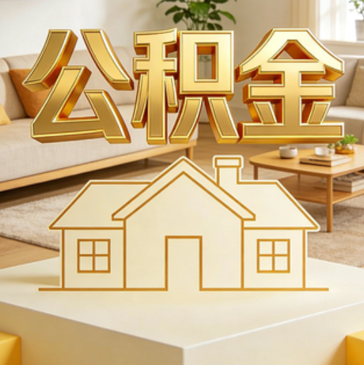 长治公积金代办的5个“真香”好处：用对了一次省下上千元