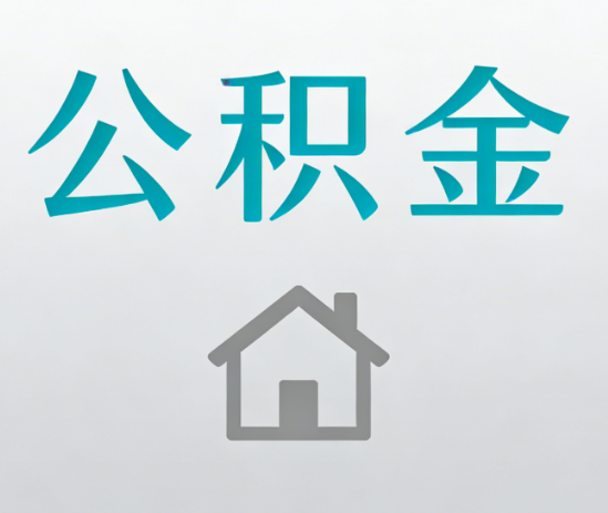长治公积金代办流程全攻略：委托他人办理的规范与要求