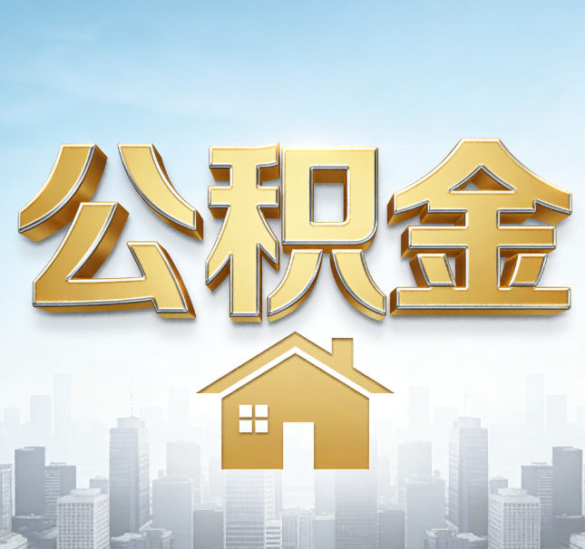 长治公积金代办应用场景：什么时候需要找专业服务？