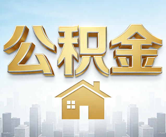 长治公积金代办的作用