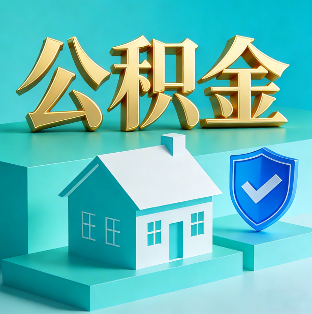 长治公积金代办服务观察：当“沉睡的资金”遇上“专业的桥梁”