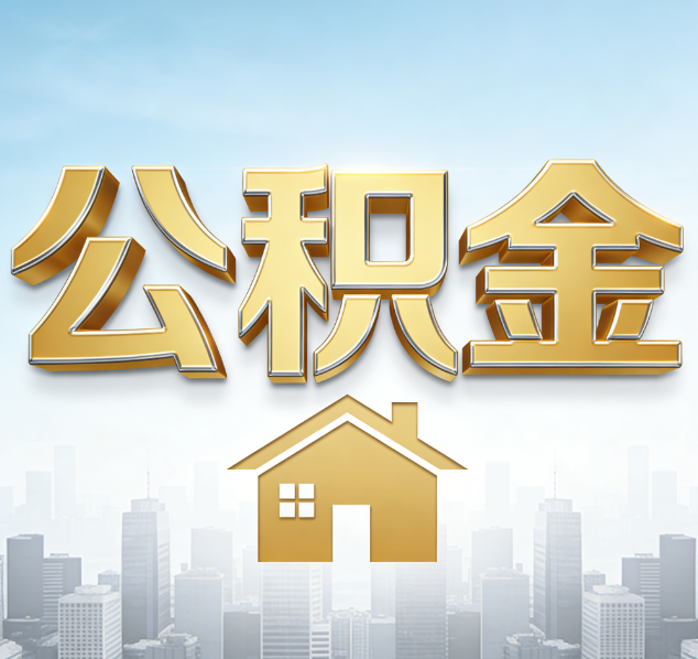 长治公积金代办行业加速洗牌：合规化与数字化成生存关键