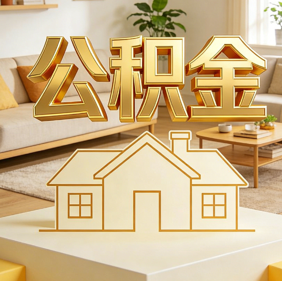 长治公积金代办服务升级：从“跑腿”到“智办”，专业服务成新刚需