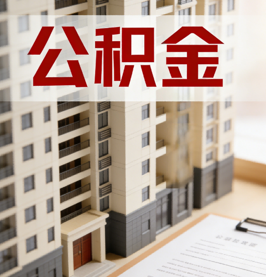 长治公积金代办行业新生态：从“跑腿中介”到“生活管家”的进化之路