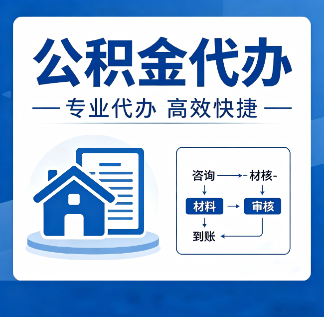 长治公积金代办真的有用吗？算一笔时间账，你就明白了