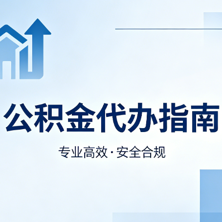 长治公积金代办服务，真的有必要吗？这些好处你可能还不知道