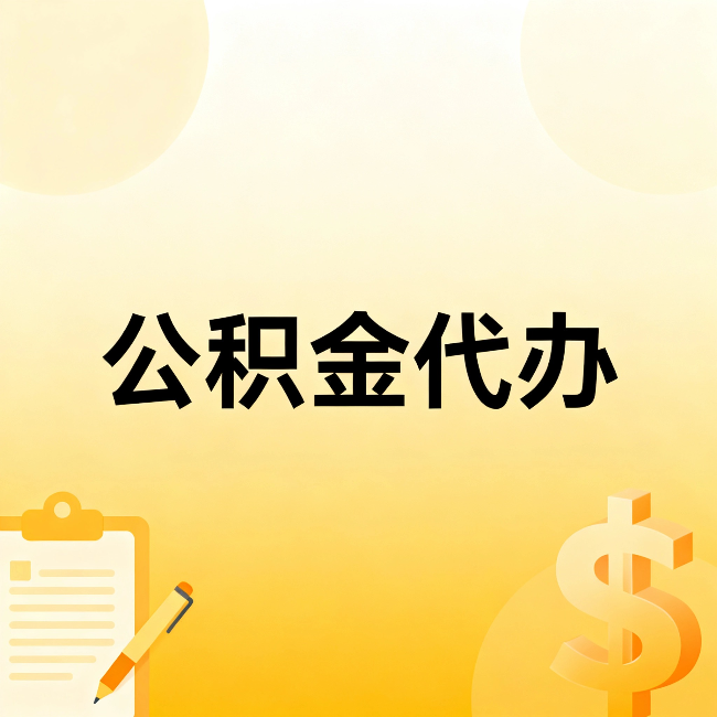 长治公积金代办：这六种情况，找人办比自已办更划算
