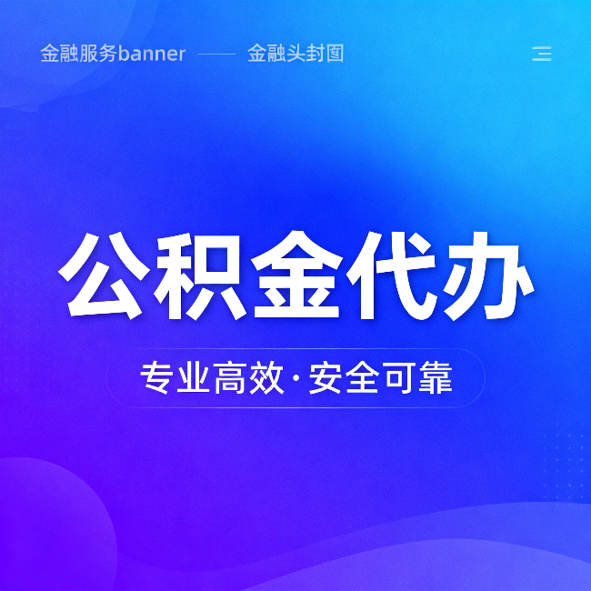 长治公积金代办：五个常见的认识误区，一次说清楚