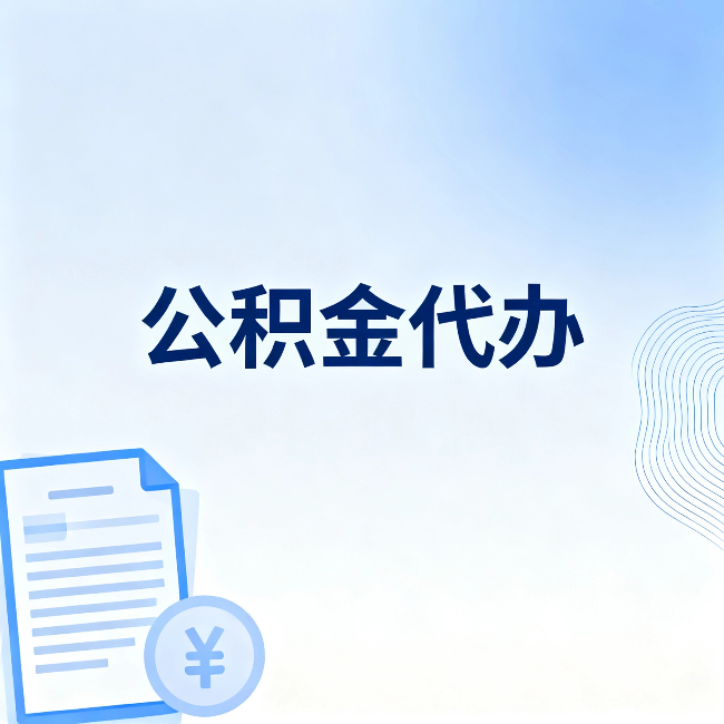 长治公积金代办：从准备到到账，一个真实案例告诉你差在哪