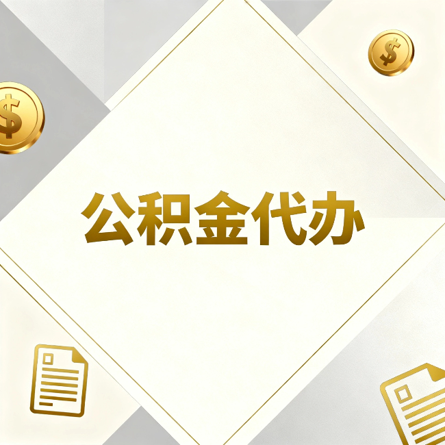 长治公积金代办：五个你最关心的问题，一次答完