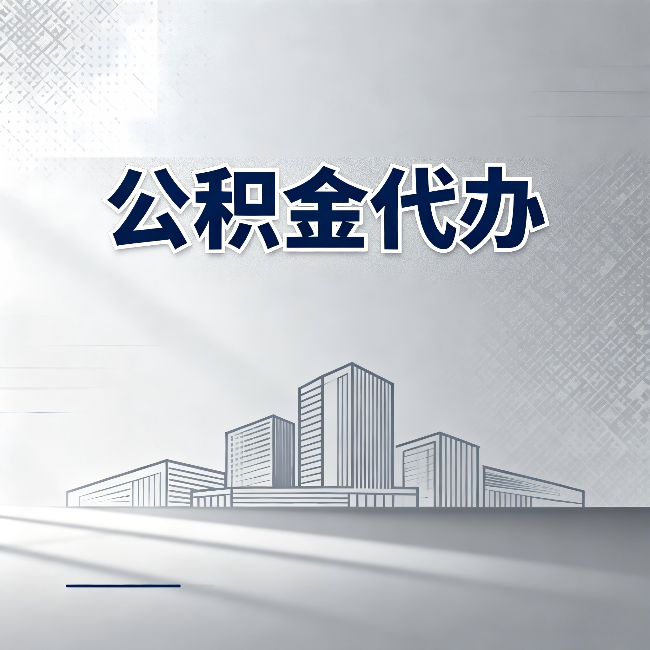 长治公积金代办：为什么越来越多的人选择找人办