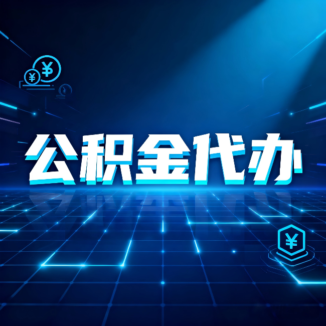 长治公积金代办：这几种情况自己办最亏，找人办最赚