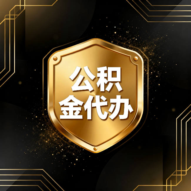 长治公积金代办：你不敢问的六个问题，今天一次说清楚