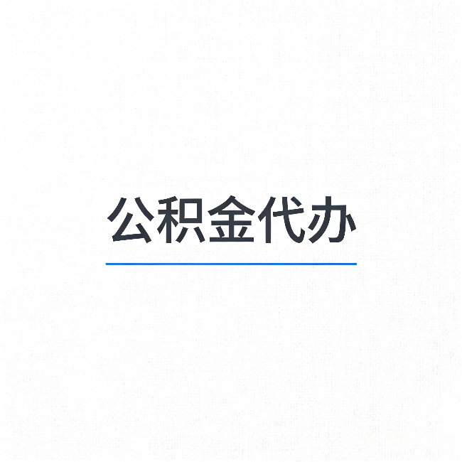 长治公积金代办：能帮你省下的不只是时间