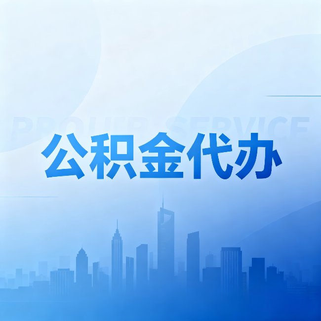 长治公积金代办：省钱、省时、省心，三个维度算清真实账本