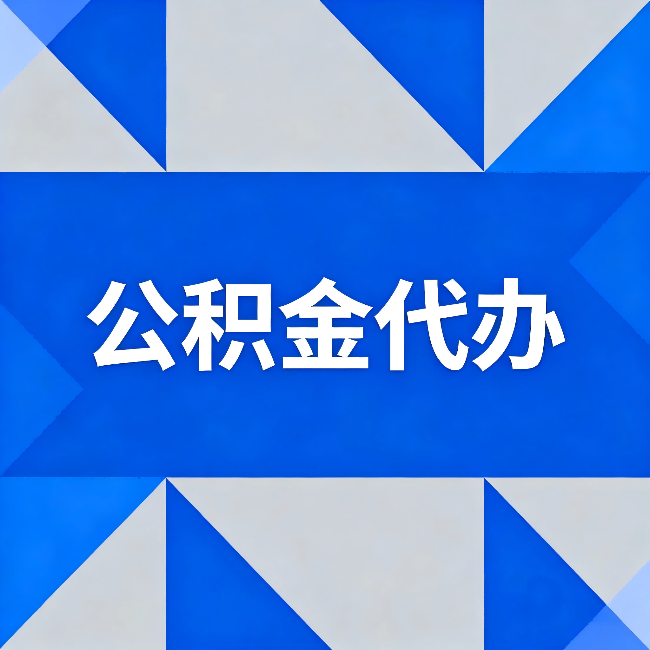 长治公积金代办：哪些人不适合找代办