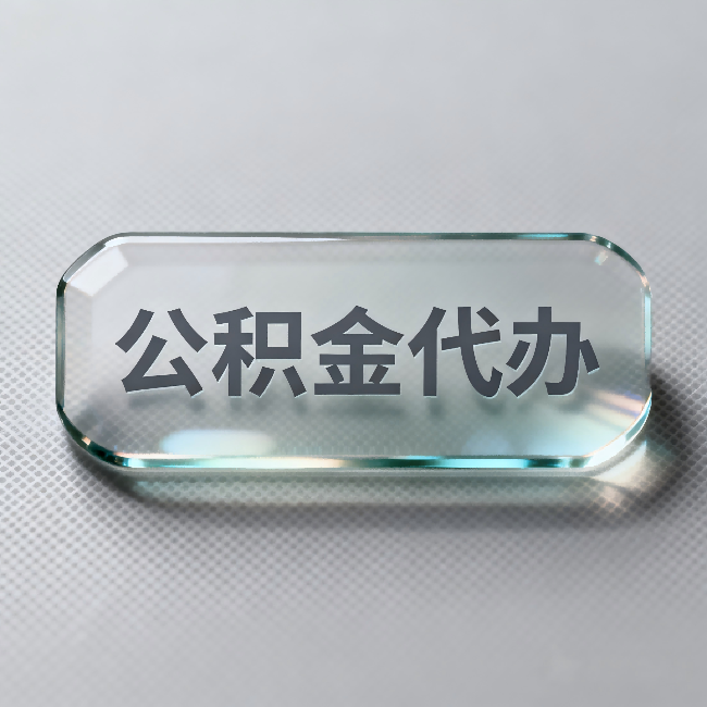 长治公积金代办：不被退回的秘诀，其实就三点