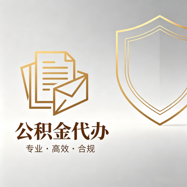 长治公积金代办：材料准备的门道，你自己很难摸清