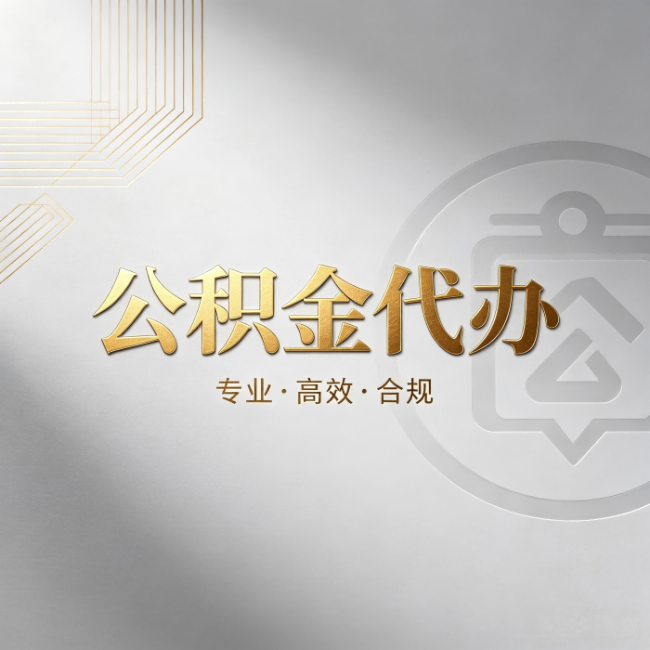 长治公积金代办：着急用钱时，找人办比你硬撑快多少