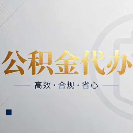 长治公积金代办：自己办和找人办，到底差在哪