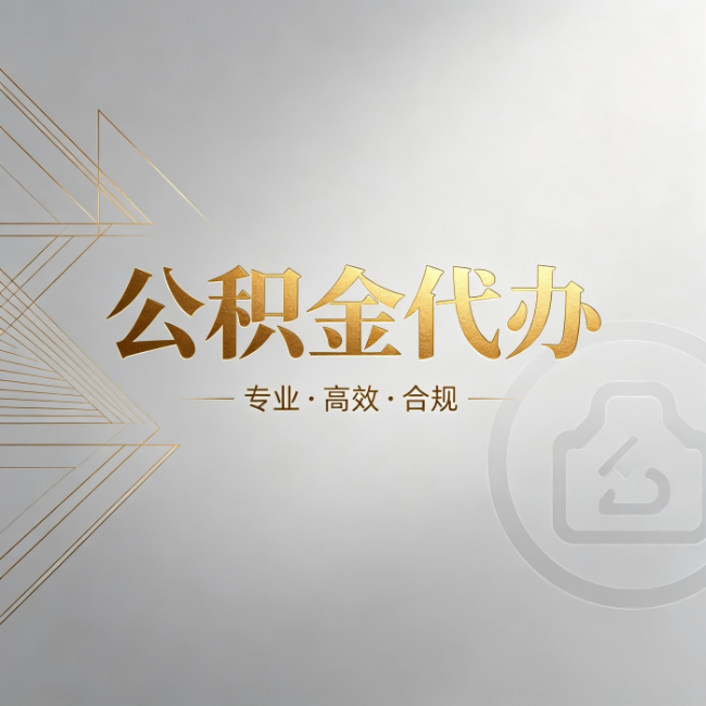 长治公积金代办：六个问题帮你判断值不值得花钱