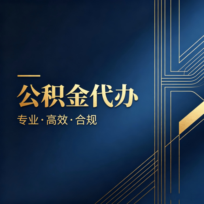 长治公积金代办：办理前问清楚这五个问题，不会踩坑