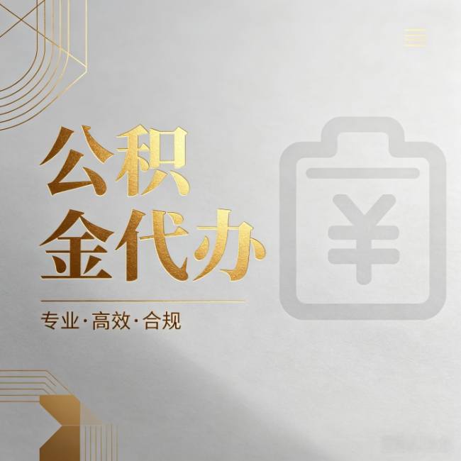 长治公积金代办：为什么正规机构不能承诺“百分百成功”