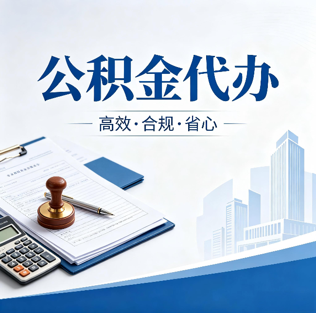 长治公积金代办：为什么正规机构不接“急单”
