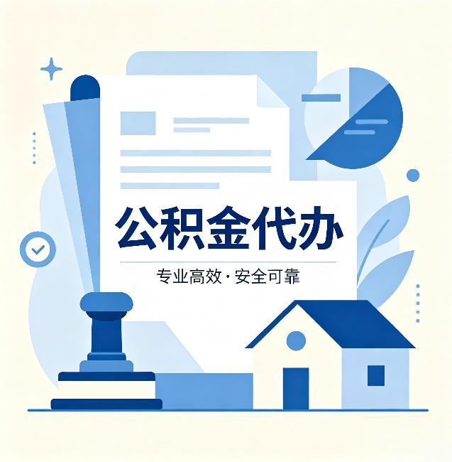 长治公积金代办：办完后这几件事不做，可能白办了