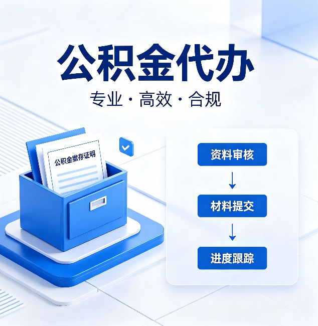 长治公积金代办：这些情况自己也能办，不用找人
