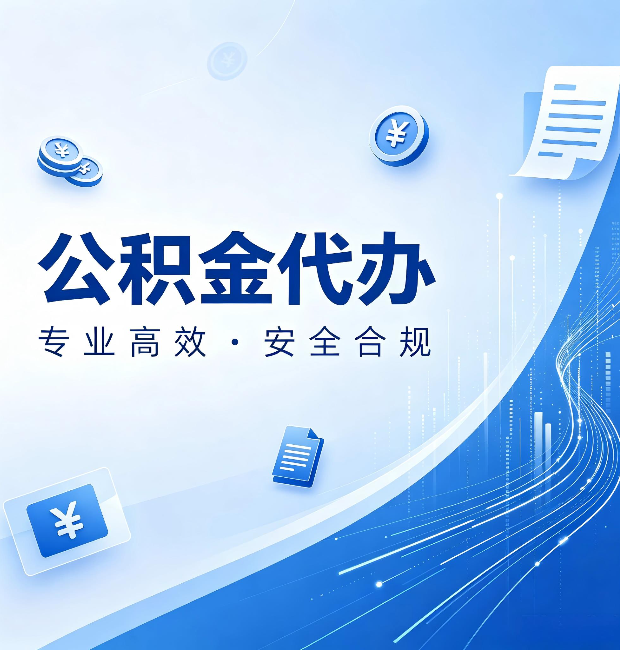 长治公积金代办：政策变化太快，你需要有人帮你盯