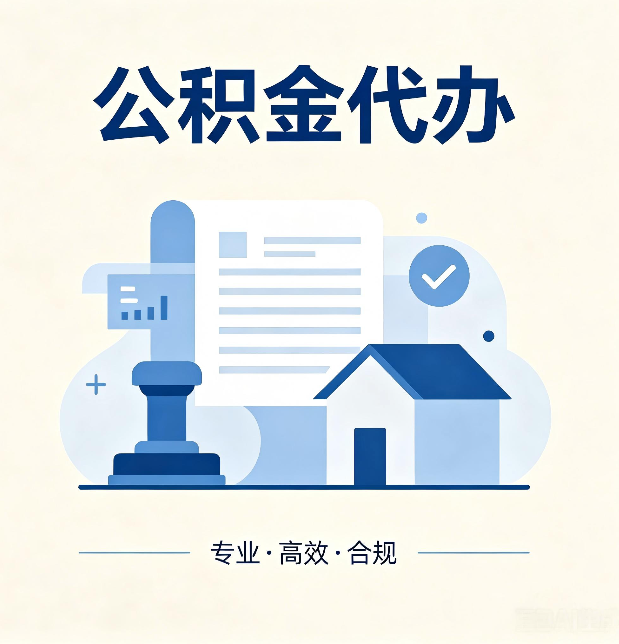 长治公积金代办：担心个人信息泄露？这几个问题想清楚
