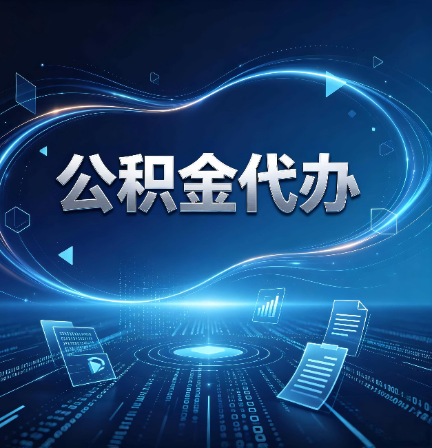 长治公积金代办：为什么自己办总感觉“没人告诉我这个”