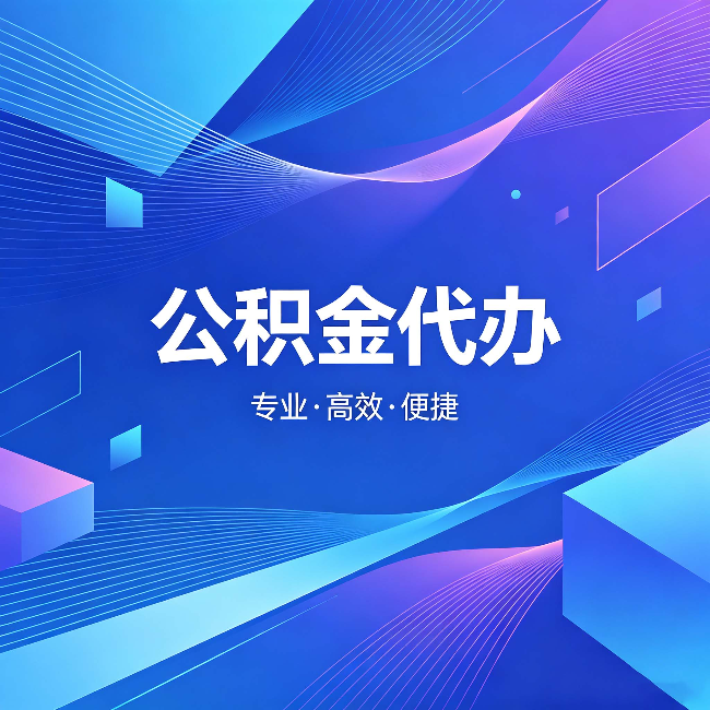 长治公积金代办：为什么有人宁愿花钱也不自己办