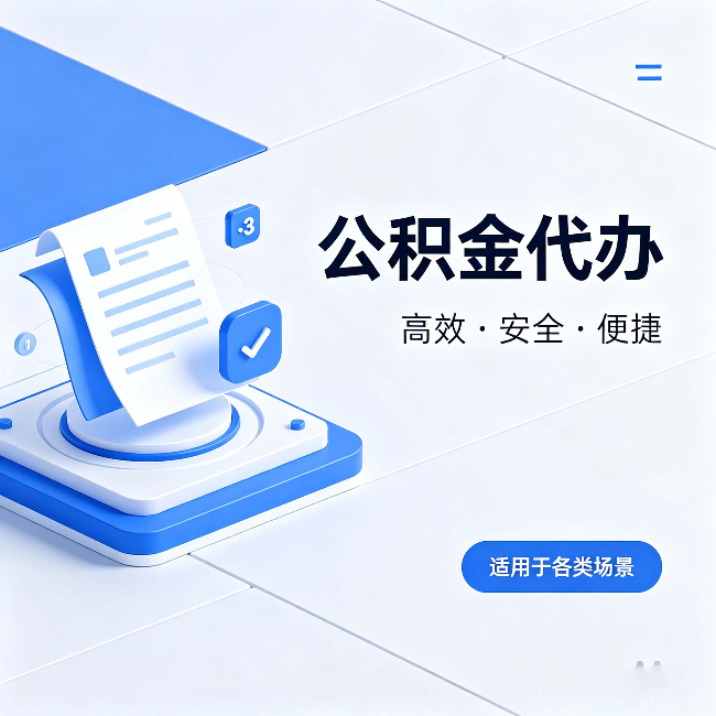 长治公积金代办：自己办和找人办的真实对比，一张表看懂