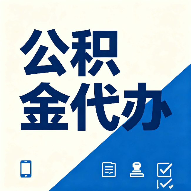 长治公积金代办的好处 从帮代办服务网点说起